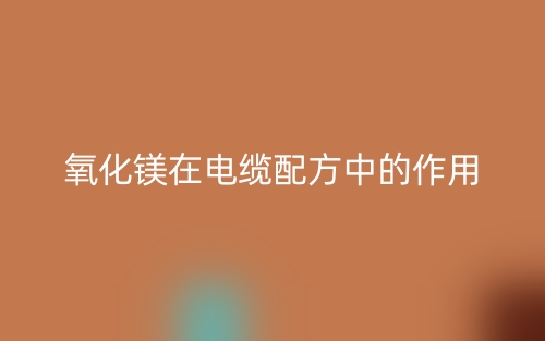 氧化镁在电缆配方中的作用是什么？(图1)