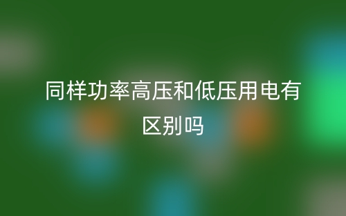 同样功率高压和低压用电有区别吗？(图1)