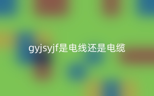 gyjsyjf是电线还是电缆(图1)