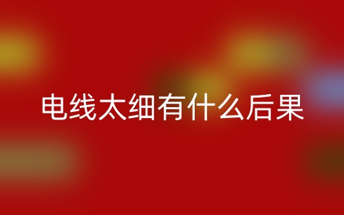 电线太细了有什么后果?(图1)
