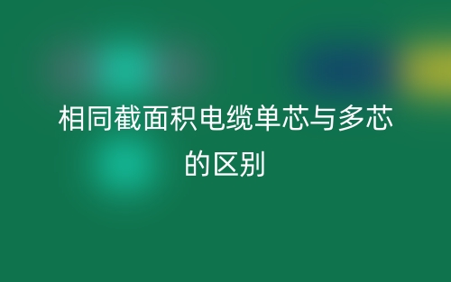 相同截面积电缆单芯与多芯的区别？(图1)