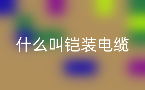 什么叫铠装电缆？(图1)