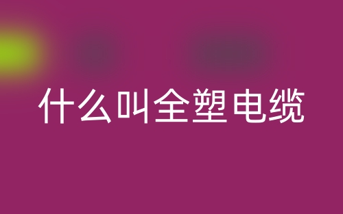 什么叫全塑电缆？(图1)