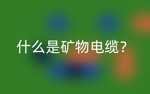 什么是矿物电缆？(图1)