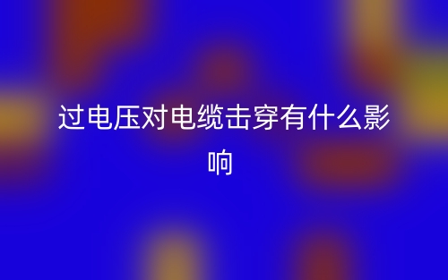 过电压对电缆击穿有什么影响？(图1)