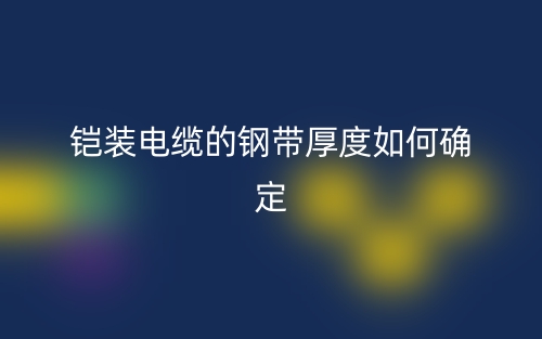 铠装电缆的钢带厚度如何确定？(图1)