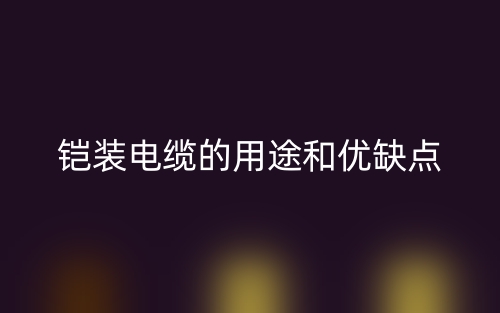 铠装电缆的用途和优缺点(图1)