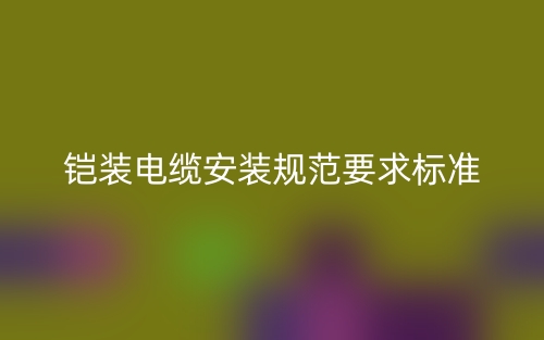 铠装电缆安装规范要求标准是什么？(图1)