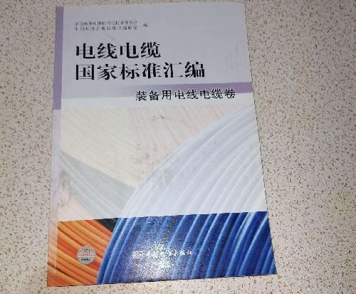 国家电线电缆标准汇编(图1)