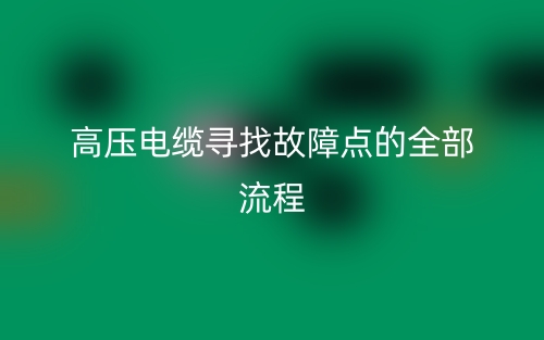高压电缆寻找故障点的全部流程(图1)