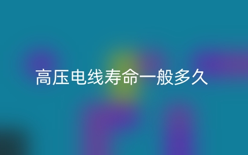 高压电线寿命一般多久？(图1)