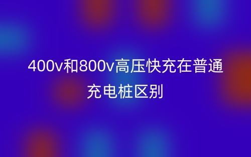 400v和800v高压快充在普通充电桩区别(图1)