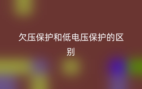 欠压保护和低电压保护的区别是什么？(图1)