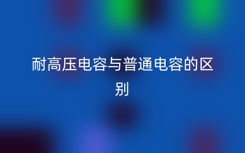耐高压电容与普通电容的区别是什么？(图1)