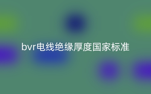 bvr电线绝缘厚度国家标准(图1)