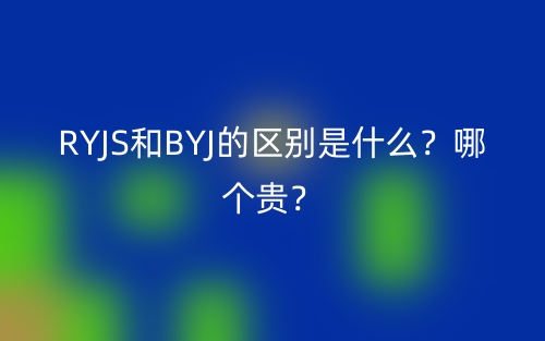 RYJS和BYJ的区别是什么？哪个贵？(图1)
