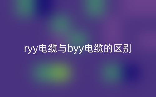 ryy电缆与byy电缆的区别是什么？(图1)