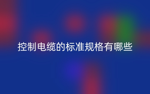 控制电缆的标准规格有哪些？(图1)