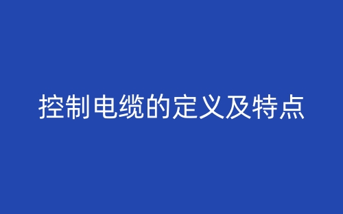 控制电缆的定义及特点(图1)