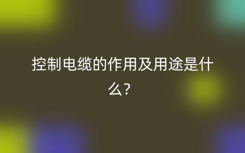 控制电缆的作用及用途是什么？(图1)