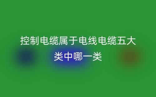 控制电缆属于电线电缆五大类中哪一类？(图1)