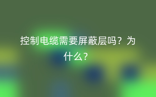 控制电缆需要屏蔽层吗？为什么？(图1)