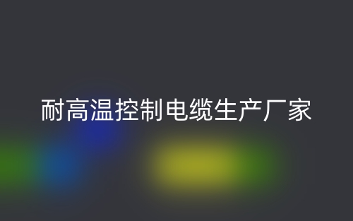 耐高温控制电缆生产厂家(图1)