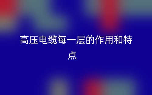 高压电缆每一层的作用和特点(图1)