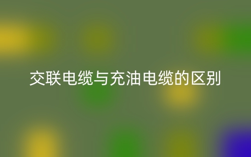 交联电缆与充油电缆的区别(图1)
