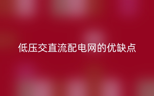 低压交直流配电网的优缺点(图1)