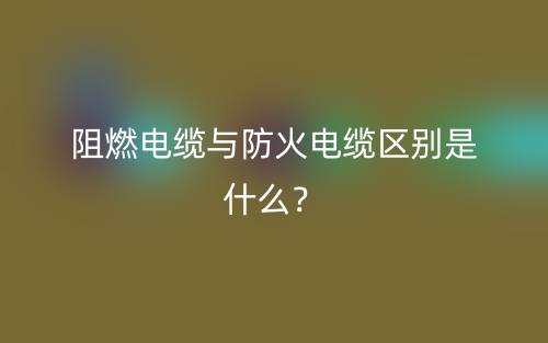 阻燃电缆与防火电缆区别是什么？(图1)