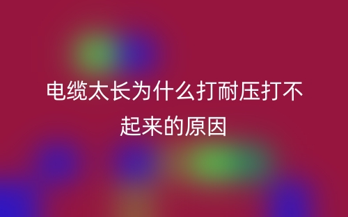 电缆太长为什么打耐压打不起来的原因？(图1)