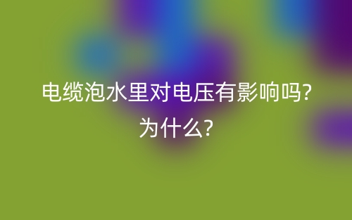 电缆泡水里对电压有影响吗?为什么?(图1)
