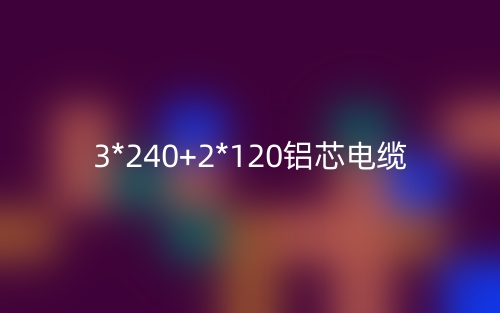 3*240+2*120铝芯电缆价格_3*240+2*120铝芯电缆载流量(图1)