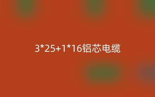 3*25+1*16铝芯电缆价格_3*25+1*16铝芯电缆载流量(图1)