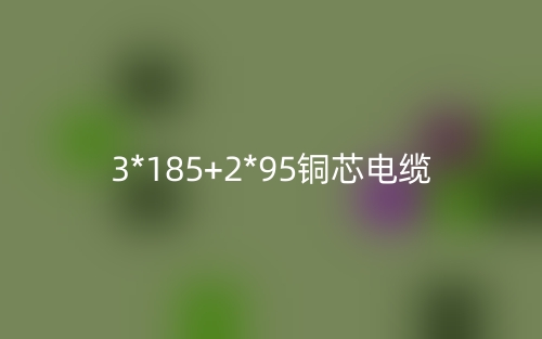 3*185+2*95铜芯电缆价格_3*185+2*95铜芯电缆载流量(图1)