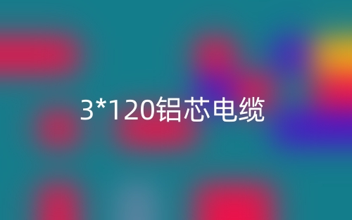 3*120铝芯电缆价格_3*120铝芯电缆载流量(图1)