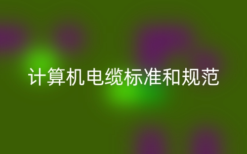 计算机电缆标准和规范(图1)