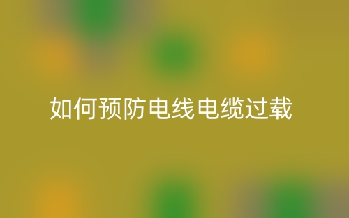 如何预防电线电缆过载？(图1)