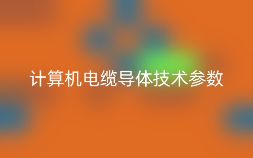 计算机电缆导体技术参数(图1)