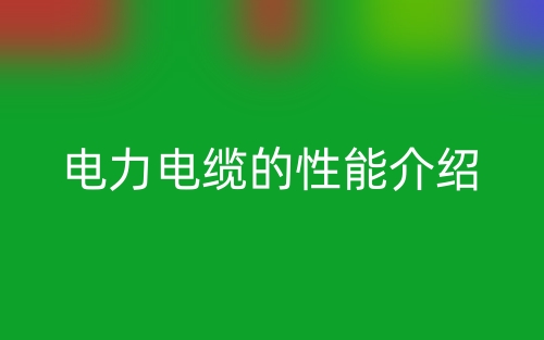 电力电缆的性能介绍(图1)