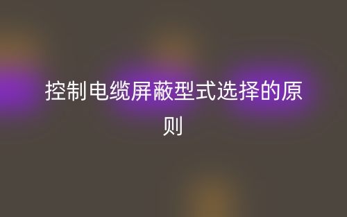 中压变频电缆工作原理是什么？(图1)
