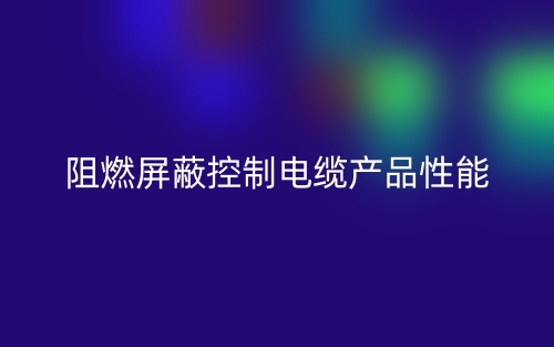 阻燃屏蔽控制电缆产品性能(图1)