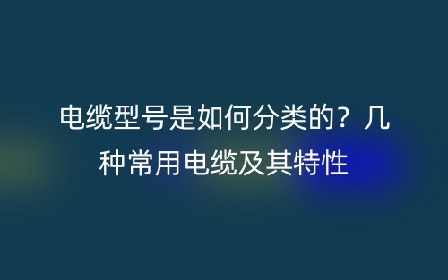 屏蔽电缆的屏蔽层作用有哪些？(图1)