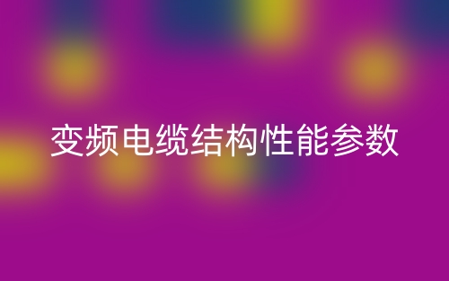变频电缆结构性能参数(图1)