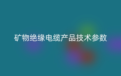 矿物绝缘电缆产品技术参数(图1)