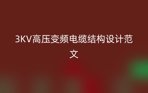 3KV高压变频电缆结构设计范文(图1)