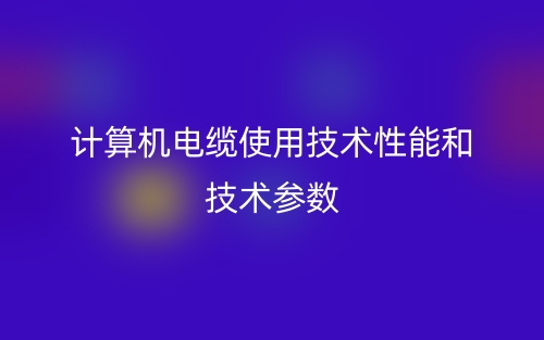 计算机电缆使用技术性能和技术参数(图1)