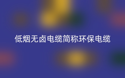 低烟无卤电缆简称环保电缆(图1)
