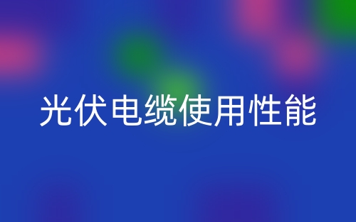 光伏电缆使用性能(图1)